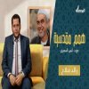 همم مقدسية 2 - الشيخ رائد صلاح