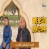 ناشئ في رحاب القرآن 2 - أحمد الصياد