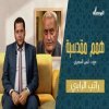 همم مقدسية 9 ـ الاستاذ راتب الرابي