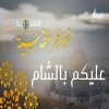 خواطر مقدسية 11 - عليكم بالشام