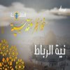 خواطر مقدسية 13 - نية الرباط