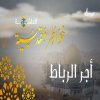 خواطر مقدسية 14 - أجر الرباط