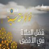 خواطر مقدسية 1 - فضل الصلاة في المسجد الأقصى