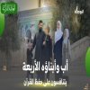 عائلة غيث المقدسية المشاركة في مسابقة العائلة القرآنية