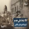 56 عامًا على هدم الزاوية الفخرية قرب الأقصى