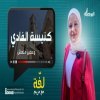 برنامج لفّة مع مريم - كنسية الفادي في القدس وعصير مُنعش