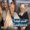 القدس البوصلة تودّع حجاج القدس