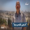 المقدسي ناصر الهدمي: لا نرضى للقدس بديلا