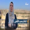 المرابطة رائدة سعيد: انتقام بسبب الأقصى