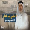 المربي المقدسي أ. نظمي عبد العال، ذاكرة معلّم مخضرم