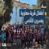 أطفال قرية معاوية في الداخل المحتل يعمرون المسجد الأقصى
