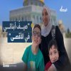 أمل الشويكي لم تجد مكانا أفضل لأبنائها في العطلة الصيفية من المسجد الأقصى