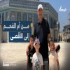 الفلسطيني حسن محاميد من أم الفحم يصطحب أهله إلى الأقصى