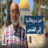 رحمة الله الحداد مسلمٌ جاء من بريطانيا إلى المسجد الأقصى