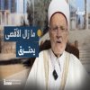 خطيب الأقصى عكرمة صبري: ما زال الأقصى يحترق
