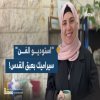 استوديو الفن.. سيراميك بعبق القدس