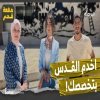 كيف يمكن أن نخدم القدس بتخصصنا الجامعي؟