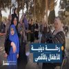 رحلة دينية عائلية للأطفال إلى الأقصى