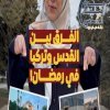 الفرق بين القدس وتركيا في رمضان!