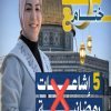 5 إشاعات رمضانية