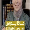 ماذا يدرس بعض أطفالنا في القدس؟