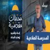 المدرسة الصلاحية