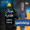 قرية المالحة