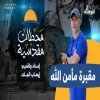 مقبرة مأمن الله