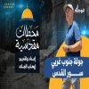 جولة جنوب غربي سور القدس