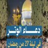 دعاء الوتر في ليلة 27 رمضان