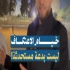 خيام الإعتكاف ليست بدعة مستحدثة