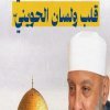 القدس حاضرة في قلب ولسان الحويني