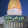 فجر في الأقصى يساوي 500 فجر