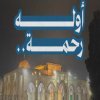أوله رحمة