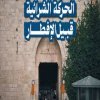 الحركة الشرائية في القدس قبيل الإفطار