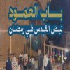 باب العمود نبض القدس في رمضان