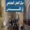 مركز العمل المجتمعي في القدس - البلدة القديمة