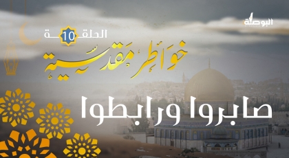 خواطر مقدسية 10 - صابروا ورابطوا