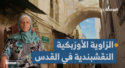 الزاوية النقشبندية الأوزبكية في القدس