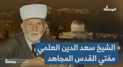 سعد الدين العلمي مفتي القدس المجاهد