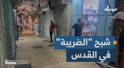 شبح الضرائب في القدس