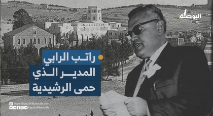 راتب الرابي الذي حمى التعليم في القدس