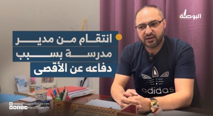 انتقام من مدير مدرسة في القدس بسبب دفاعه عن الأقصى