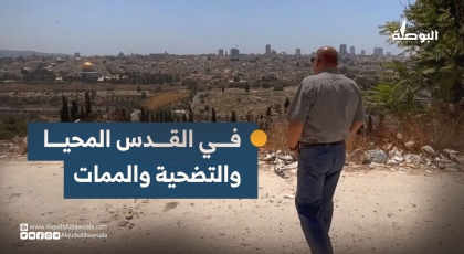 ناصر الهدمي: في القدس المحيا والتضحية والممات