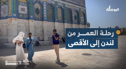 من لندن إلى القدس