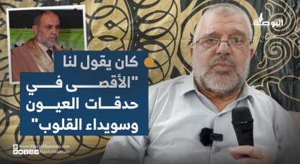 "الشيخ جميل حمامي كان يقول لنا الأقصى في حدقات العيون وسويداء القلوب"