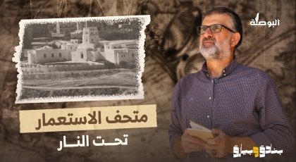 متحف الاستعمار تحت النار