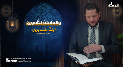 والعاقبة للتقوى