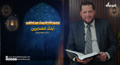 ليميز الله الخبيث من الطيب