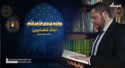 وإليه يرجع الأمر كله